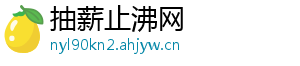 抽薪止沸网